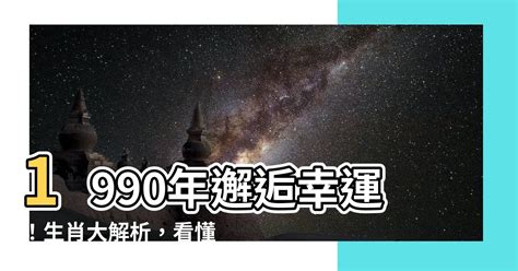 1990生肖配對|【1990 生肖】1990年邂逅幸運！生肖大解析，看懂屬。